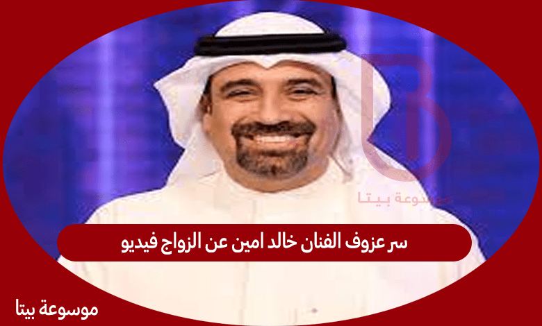 سر عزوف الفنان خالد امين عن الزواج فيديو