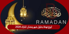 اروع تهنئة بحلول شهر رمضان المبارك 2024