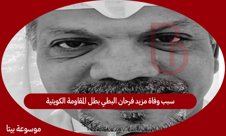 سبب وفاة مزيد فرحان البطي بطل المقاومة الكويتية