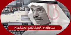 سبب وفاة رجل الاعمال الكويتي  محمد الشارخ