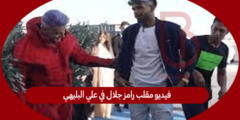 فيديو مقلب رامز جلال في علي البليهي