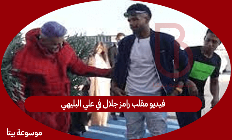 فيديو مقلب رامز جلال في علي البليهي