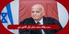 سبب وفاة سليم جبران اول قاضي عربي