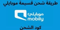 طرق شحن رصيد موبايلي: دليل شامل لجميع الخيارات