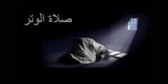 طريقة صلاة الوتر: دليل شامل لأداء هذه الصلاة النوافل