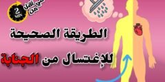 طهارة الروح والجسد: دليل شامل لطريقة الاغتسال من الجنابة
