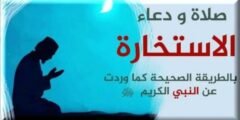 طريقة صلاة الاستخارة: دليل شامل لاستنارة القرارات الحياتية