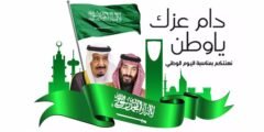 متى نحتفل باليوم الوطني السعودي 2025؟ العد التنازلي بدأ!
